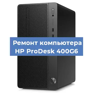 Замена термопасты на компьютере HP ProDesk 400G6 в Екатеринбурге
